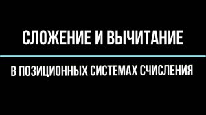 Сложение и вычитание в позиционных системах счисления. Информатика 8 класс