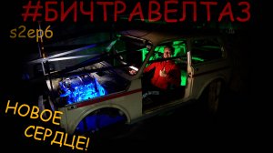 НАКОНЕЦ-ТО, БЛИН, НИВА!!! МОТОРНЫЕ ЗАБАВЫ. БИЧТРАВЕЛТАЗ s2ep6
