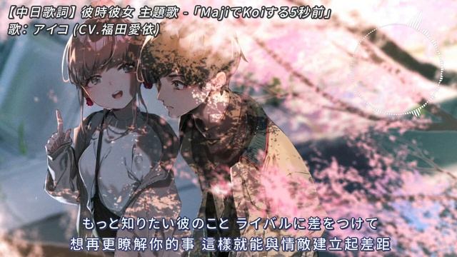 【中日歌詞】彼時彼女 主題歌 「MajiでKoiする5秒前」／アイコ (CV.福田愛依)