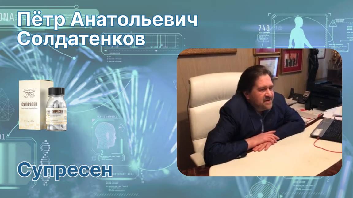П.А. Солдатенков про супресен - клеточное омоложение. Сово Сова