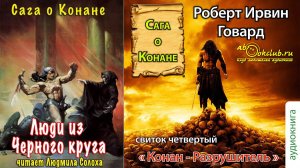 Роберт Ирвин Говард "Сага о Конане" (свиток 4) "Конан-разрушитель" рассказ "Люди из Черного круга"