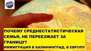 Почему мы, семьей, не переезжаем за границу. Причины. Переезд в Калининград, в Европу #002