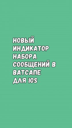 Новый Индикатор Набора Сообщений В Ватсапе Для iOS