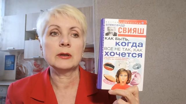 Как быть,когда все не так, как хочется - Александр Свияш. Обзор книги