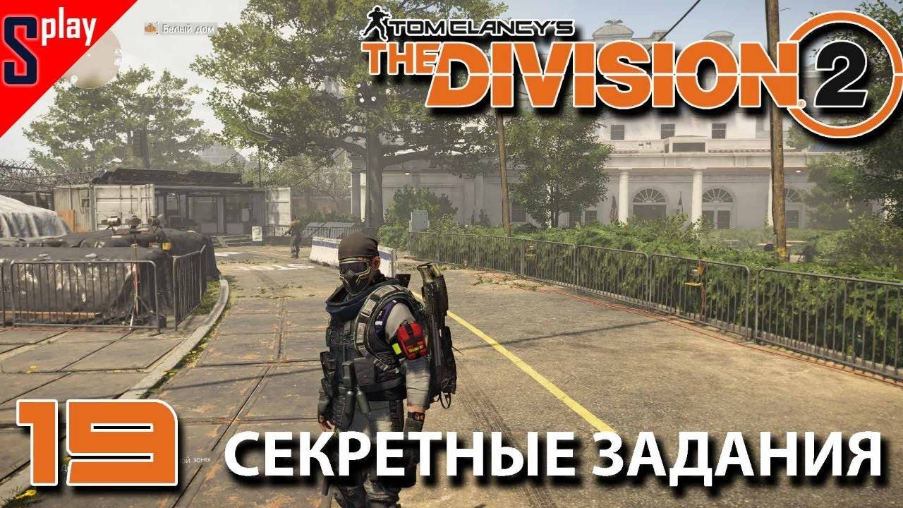 Tom Clancy's The Division 2 - [19-стрим] - Секретные задания