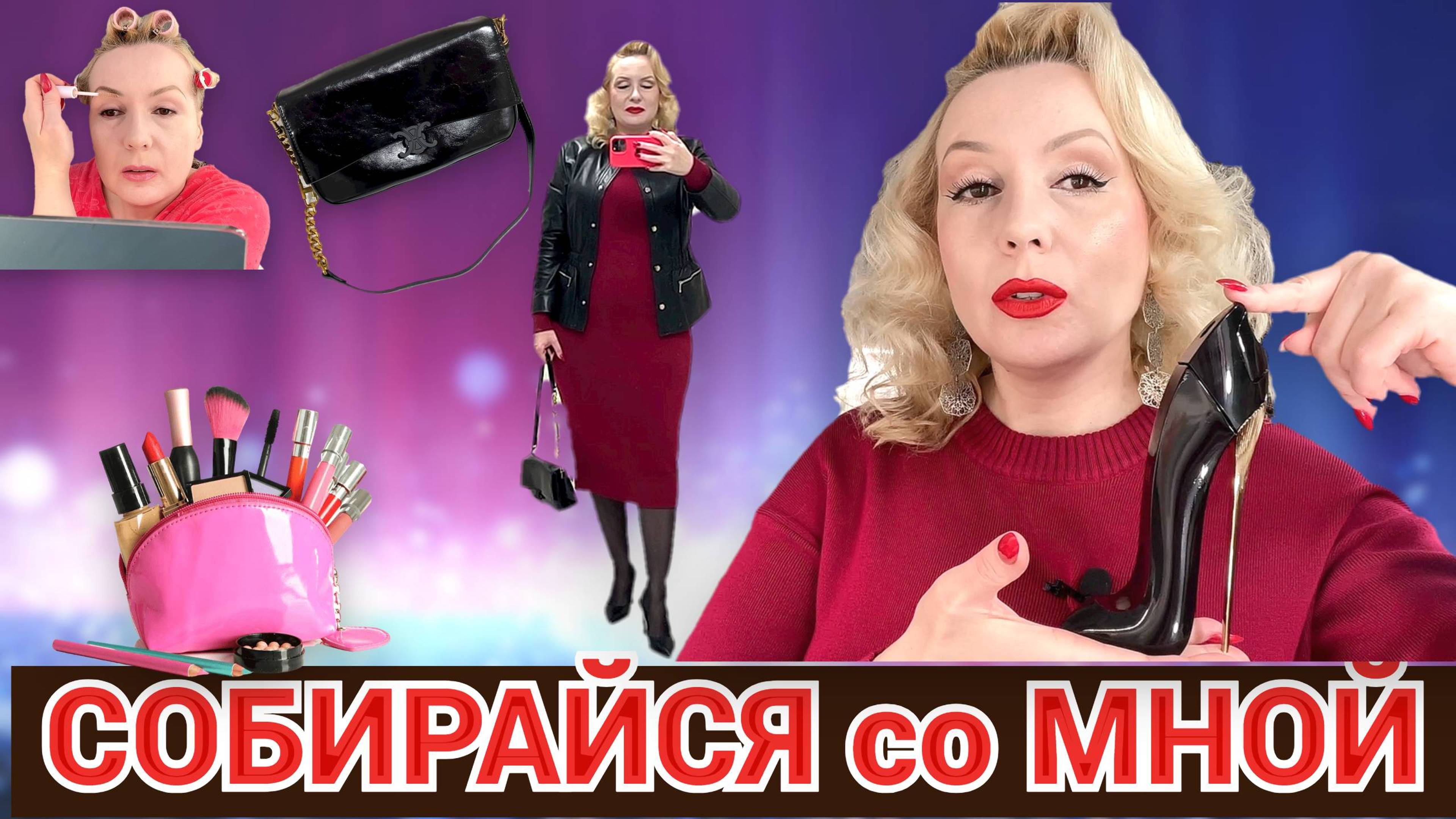 СОБИРАЙСЯ СО МНОЙ//КРАСИМСЯ 💄,  НОВАЯ СУМОЧКА,  НОВАЫЙ АРОМАТ  +ОБРАЗ ДНЯ