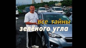 ЗЕЛЕНЫЙ УГОЛ ч.2 немного правды о всероссийском сбыте Японских машин