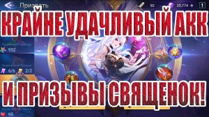 СВЯЩЕННЫЕ ПРИЗЫВЫ В Mobile Legends: Adventure