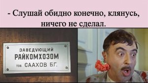 Заведующий райкомхозом Саахов - "Слушай обидно, клянусь, ничего не сделал".