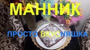 Манник просто вкусняшка выпечка Палкино