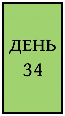 Похудение. День 34