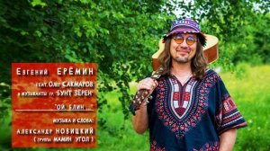 "Ой, блин ..." - Евгений ЕРЁМИН feat. Олег САКМАРОВ & гр. БУНТ ЗЁРЕН Муз. и сл. - Александр НОВИЦКИЙ