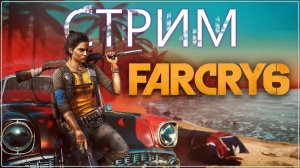 FAR CRY 6 Полное прохождение игры на русском ФАР КРАЙ 6 | Стрим 2