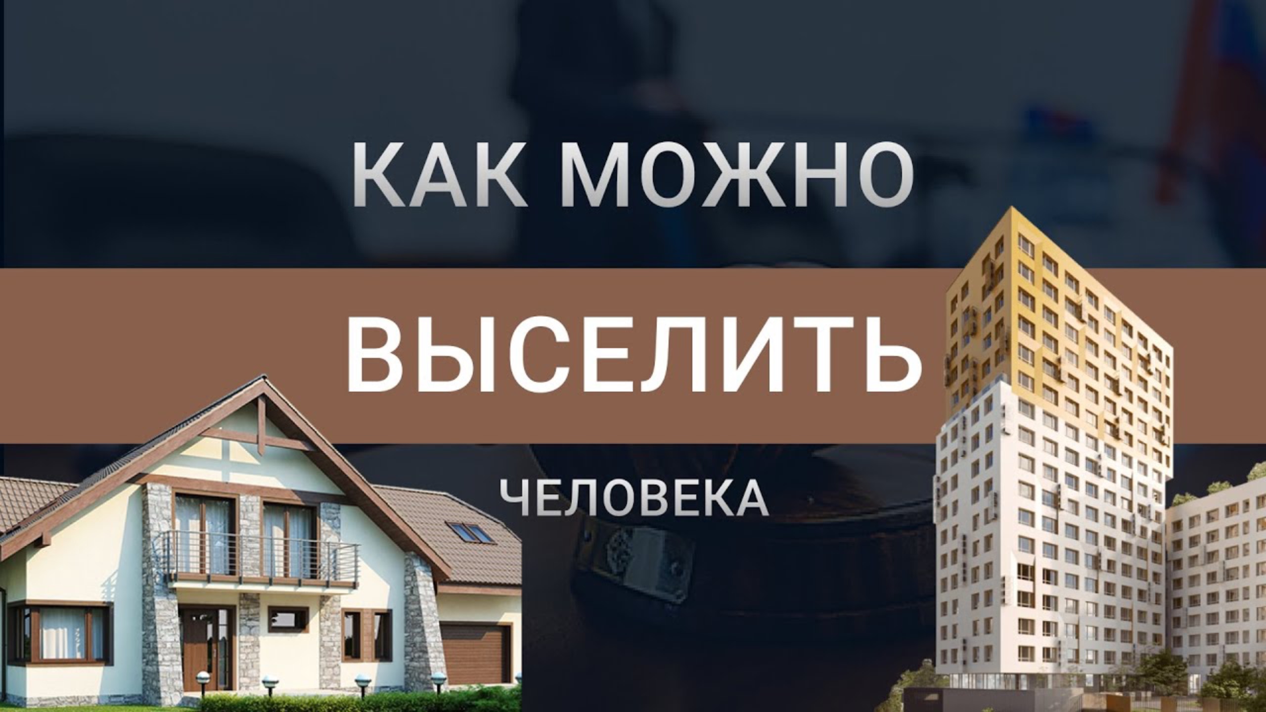 Как выселить человека из квартиры | Приватизация имущества