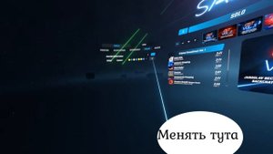 Beat Saber Как менять цвет меча