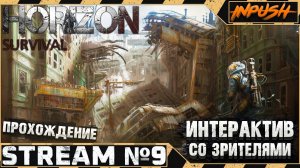 HORIZON SURVIVAL INPUSH EDITION ● Интерактив ● Fallout 4 #9