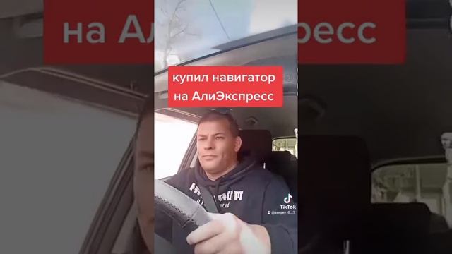 Смех ,когда купил навигатор на АлиЭкспресс смотреть онлайн