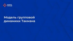 Лекция 12. Модель групповой динамики Такмана
