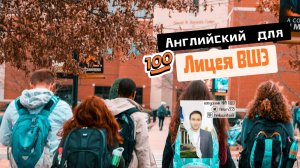 Лицей ВШЭ - Обзор демо теста по АНГЛИЙСКОМУ - 8 класс