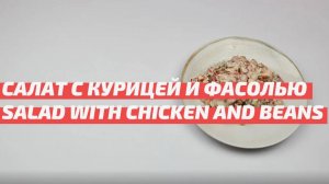 Салат с курицей и фасолью __ Simple and quick salad with chicken and beans