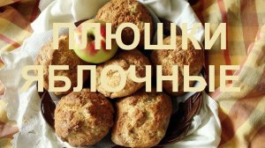 Плюшки яблочные приготовление в домашних условиях