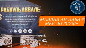 Мавлид-ан-Наби в мкр "Бурсум"