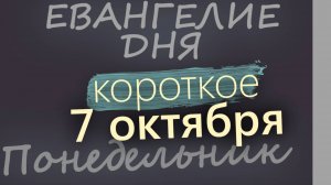 7 октября, Понедельник. Евангелие дня 2024 короткое!