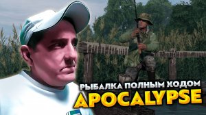 DAYZ APOCALYPSE HARD 💥 РЫБАЛКА ПОЛНЫМ ХОДОМ