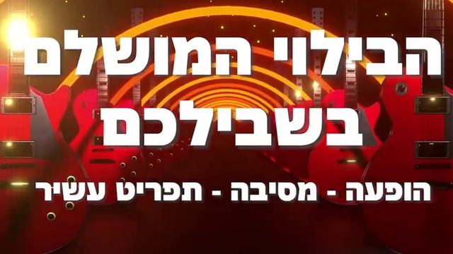 מחווה לצביקה פיק ספיישל וולנטיין 15.2 смотреть онлайн