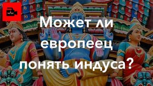 СПЕЦ 4. 2а. Может ли европеец понять индуса? Интервью с А.Игнатьевым