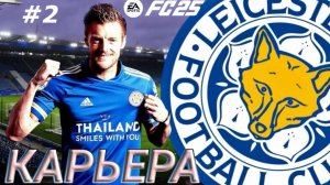 Карьера за Leicester City в FC 25 #2 Трансферы, первые победы