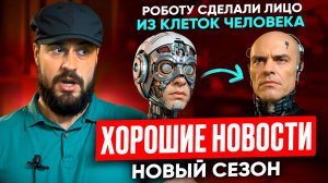 Хорошие новости. Новый сезон!