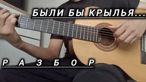 Были бы крылья - разбор на гитаре | фингерстайл, табы