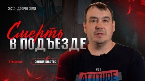 Смерть в ПОДЪЕЗДЕ. История ЖИЗНИ. АЛЕКСАНДР.