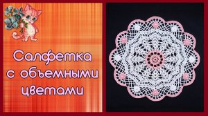 Салфетка с объемными цветами