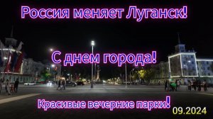 Россия меняет Луганск! С днем города! Красивые вечерние парки!