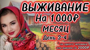 ВЫЖИВАНИЕ НА 1000₽ МЕСЯЦ НА ОДНОГО ЧЕЛОВЕКА?! ДЕНЬ 3-4! Простые и экономные рецепты!Меню на два дня