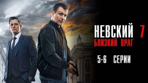 Невский 7 сезон 5-6 серия Близкий Враг сериал Детектив 2024 НТВ