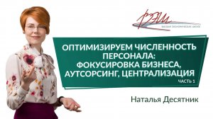 Оптимизируем численность персонала_ фокусировка бизнеса, аутсорсинг, централизация