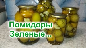 Вкусные Зелёные маринованные помидоры (196)/Быстрый рецепт на 3 кг помидорчиков/Рецепт без Заморочек