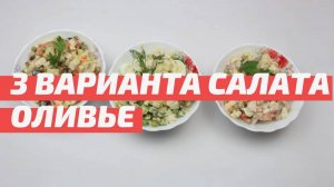 3 варианта приготовления САЛАТА ОЛИВЬЕ. Рецепты ОЛИВЬЕ на НОВЫЙ ГОД