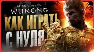 Как играть в Black Myth: Wukong | Гайд