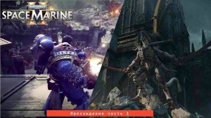 Прохождение Warhammer 40,000: Space Marine 2 на русском без комментариев Часть 1