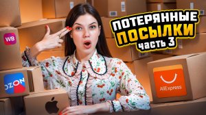 ОТКРЫВАЮ ПОСЛЕДНИЕ ПОТЕРЯННЫЕ ПОСЫЛКИ ИЗ КОРОБКИ| САМЫЙ ИНТЕРЕСНЫЙ НАБОР ТОВАРОВ