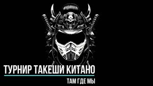 Турнир имени Такеши Китано 2024 (пейнтбол). Там Где Мы.