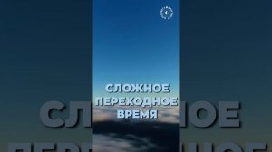 #БлагоВест ✴ СЛОЖНОЕ ПЕРЕХОДНОЕ ВРЕМЯ