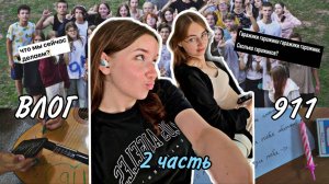 ВЛОГ 911 | о том, как мы с Соней съездили в лагерь #2
