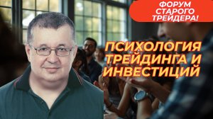 Андрей Верников  - Психология трейдинга и инвестиций (Квартирник Старого трейдера)