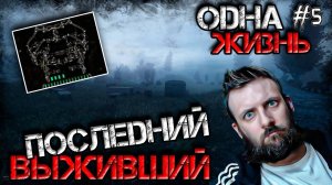 [#5] Stalker Dead Air Revolution Последний Выживший Одна Жизнь Нестандартный Старт с Кордона