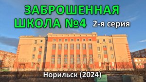 ЗАБРОШЕННАЯ ШКОЛА №4 (2-я серия из 2-х). Норильск (2024).